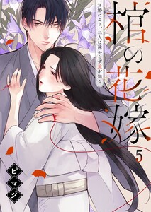 棺の花嫁～冥婚により、二人は遠からず愛を知る(5) 電子書籍版