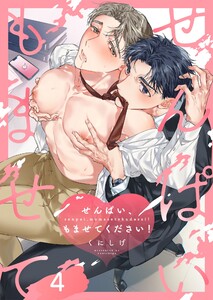 せんぱい、もませてください!(4) 電子書籍版