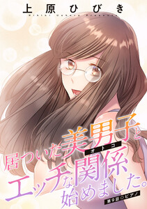 居ついた美男子(オトコ)とエッチな関係始めました。 分冊版 : 9 電子書籍版