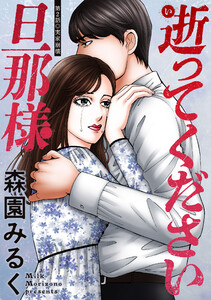 逝ってください旦那様 分冊版 : 2 電子書籍版