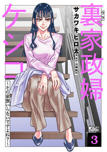 裏家政婦ケシコ～その家族いらないですよね?～ : 3 電子書籍版