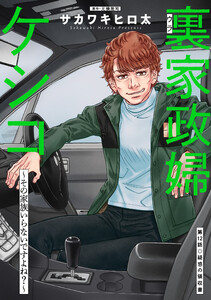 裏家政婦ケシコ～その家族いらないですよね?～ 分冊版 : 12 電子書籍版