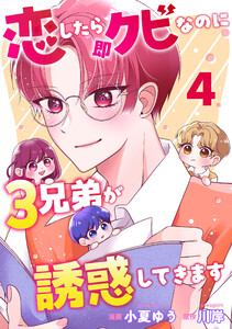 恋したら即クビなのに3兄弟が誘惑してきます : 4 電子書籍版