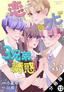 恋したら即クビなのに3兄弟が誘惑してきます 分冊版 : 12 電子書籍版