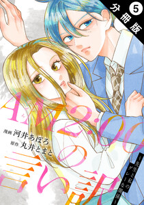 AM2:00の言い訳～先生と私のグレーな関係～ 分冊版 : 5 電子書籍版