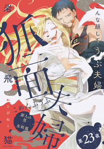 狐面夫婦 分冊版 : 23 電子書籍版
