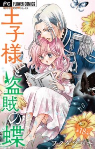 王子様と盗賊の蝶【マイクロ】 (18) 電子書籍版