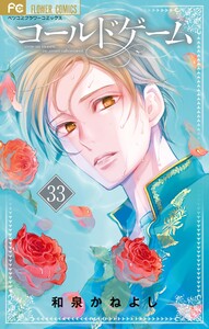 コールドゲーム【マイクロ】 (33) 電子書籍版