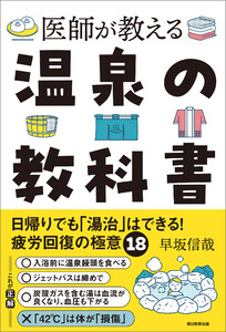 医師が教える 温泉の教科書 日帰りでも「湯治」はできる!疲労回復の極意18 電子書籍版