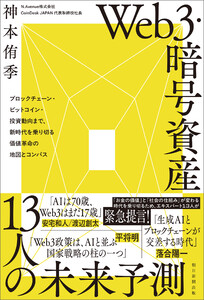 Web3・暗号資産 13人の未来予測 ブロックチェーン・ビットコイン・投資動向まで、新時代を乗り切る価値革命の地図とコンパス 電子書籍版