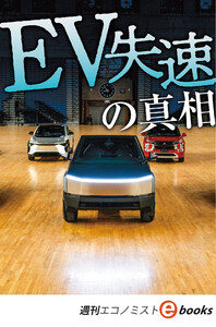 EV失速の真相(週刊エコノミストebooks) 電子書籍版