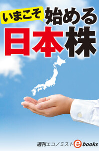 いまこそ始める日本株(週刊エコノミストebooks) 電子書籍版