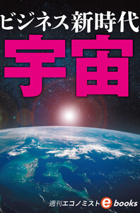 宇宙ビジネス新時代(週刊エコノミストebooks) 電子書籍版
