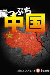 崖っぷち中国(週刊エコノミストebooks) 電子書籍版