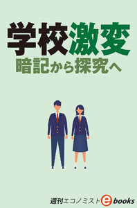 学校激変 暗記から研究へ(週刊エコノミストebooks) 電子書籍版