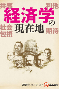 経済学の現在地(週刊エコノミストebooks) 電子書籍版