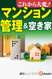 これから大変!マンション管理&空き家(週刊エコノミストebooks) 電子書籍版
