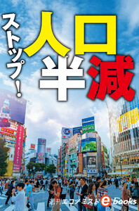 ストップ!人口半減(週刊エコノミストebooks) 電子書籍版