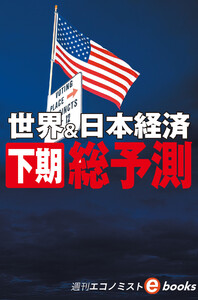 世界&日本経済 下期総予測(週刊エコノミストebooks) 電子書籍版