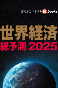 世界経済総予測2025(週刊エコノミストebooks) 電子書籍版