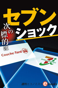 セブン・ショック(週刊エコノミストebooks) 電子書籍版