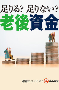 足りる?足りない?老後資金(週刊エコノミストebooks) 電子書籍版