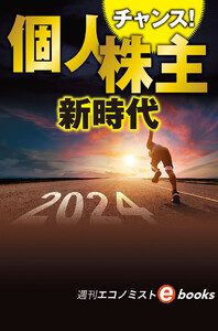 チャンス!個人株主新時代(週刊エコノミストebooks) 電子書籍版