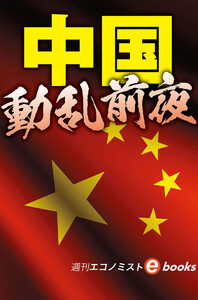 中国 動乱前夜(週刊エコノミストebooks) 電子書籍版