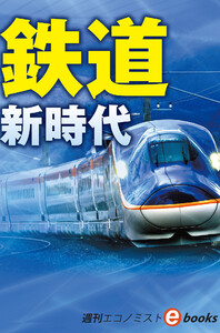 鉄道 新時代(週刊エコノミストebooks) 電子書籍版