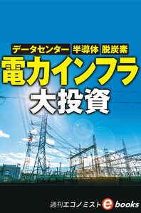 電力インフラ大投資(週刊エコノミストebooks) 電子書籍版