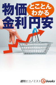 とことんわかる 物価、金利、円安(週刊エコノミストebooks) 電子書籍版