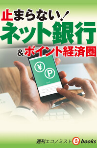 止まらない!ネット銀行(週刊エコノミストebooks) 電子書籍版