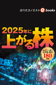 2025年に上がる株(週刊エコノミストebooks) 電子書籍版