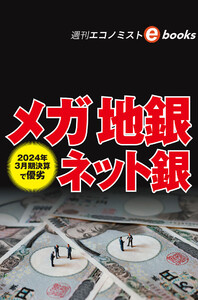 2024年3月期決算で優劣 メガ 地銀 ネット銀(週刊エコノミストebooks) 電子書籍版