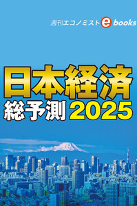 日本経済総予測2025(週刊エコノミストebooks) 電子書籍版