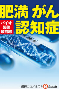 バイオ製薬最前線 肥満 がん 認知症(週刊エコノミストebooks) 電子書籍版