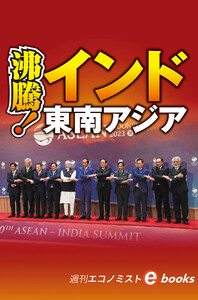 沸騰!インド・東南アジア(週刊エコノミストebooks) 電子書籍版