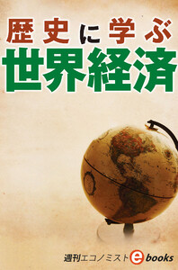 歴史に学ぶ世界経済(週刊エコノミストebooks) 電子書籍版