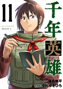 千年英雄【連載版】 (11～15巻セット) 電子書籍版