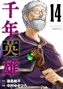 千年英雄【連載版】 (14) 電子書籍版
