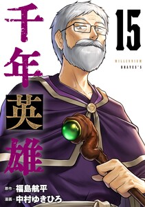 千年英雄【連載版】 (15) 電子書籍版