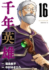 千年英雄【連載版】 (16～20巻セット) 電子書籍版