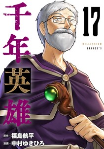 千年英雄【連載版】 (17) 電子書籍版