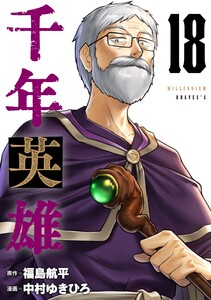 千年英雄【連載版】 (18) 電子書籍版