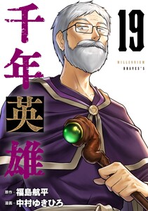 千年英雄【連載版】 (19) 電子書籍版