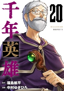 千年英雄【連載版】 (20) 電子書籍版