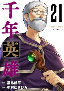 千年英雄【連載版】 (21) 電子書籍版
