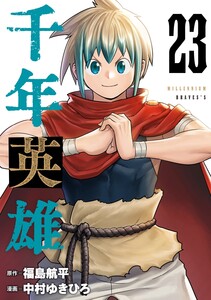 千年英雄【連載版】 (23) 電子書籍版