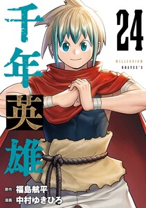 千年英雄【連載版】 (24) 電子書籍版