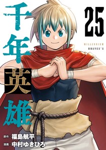 千年英雄【連載版】 (25) 電子書籍版